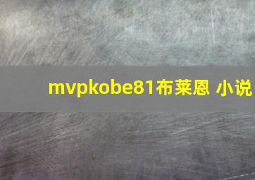 mvpkobe81布莱恩 小说